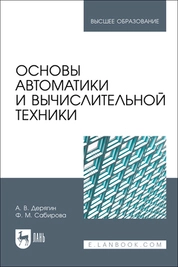 Основы автоматики и вычислительной техники