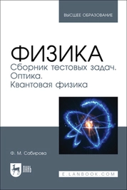 Физика. Сборник тестовых задач. Оптика. Квантовая физика