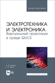 Электротехника и электроника. Виртуальный практикум в среде QUCS