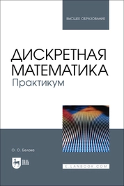 Дискретная математика. Практикум