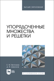 Упорядоченные множества и решетки