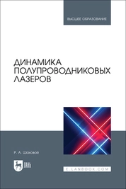 Динамика полупроводниковых лазеров