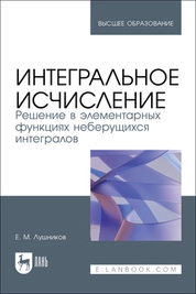 Интегральное исчисление. Решение в элементарных функциях неберущихся интегралов