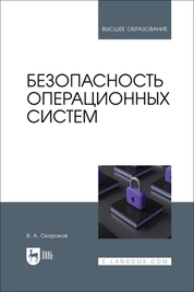 Безопасность операционных систем