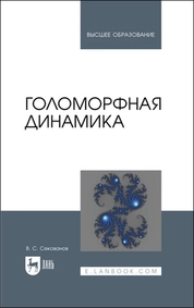 Голоморфная динамика