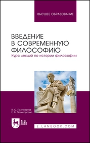 Введение в современную философию. Курс лекций по истории философии