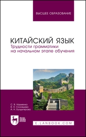 Китайский язык. Трудности грамматики на начальном этапе обучения