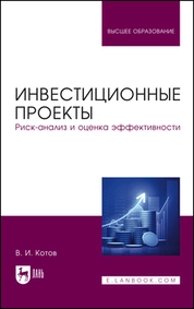 Инвестиционные проекты. Риск-анализ и оценка эффективности