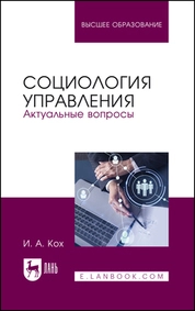 Социология управления. Актуальные вопросы