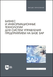 Бизнес и информационные технологии для систем управления предприятием на базе SAP