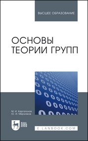 Основы теории групп