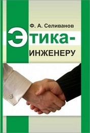 Этика – инженеру