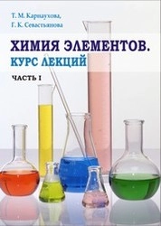 Химия элементов. Курс лекций. Ч. I