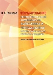 Формирование профессиональной компетентности выпускника и преподавателя профессионального учебного заведения : вопросы теории и практики
