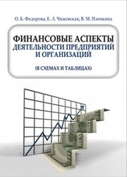 Финансовые аспекты деятельности предприятий и организаций (в схемах и таблицах)