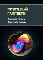 Физический практикум. Волновая оптика. Квантовая физика
