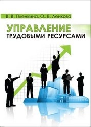Управление трудовыми ресурсами