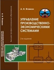 Управление производственно-экономическими системами