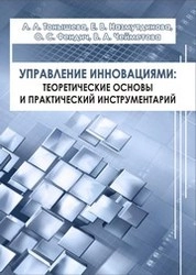 Управление инновациями в модернизируемой экономике