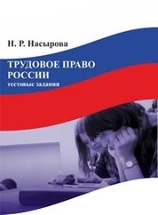 Трудовое право России (тестовые задания)