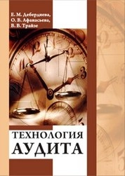 Технология аудита
