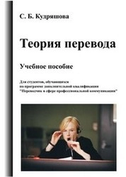 Теория перевода