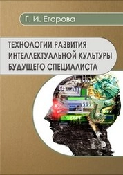 Технологии развития интеллектуальной культуры будущего специалиста
