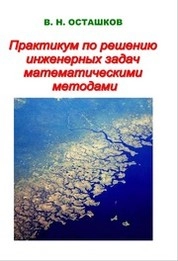 Практикум по решению инженерных задач математическими методами