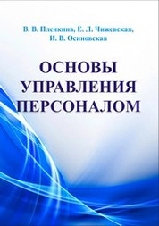 Основы управления персоналом