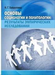 Основы социологии и политологии: результаты эмпирических исследований