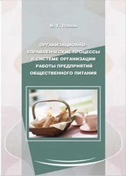 Организационно-управленческие процессы в системе организации работы предприятий общественного питания