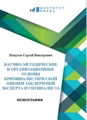 Научно-методические и организационные основы криминалистической оценки заключений эксперта и специалиста