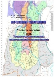 Нефтегазовая гидрогеология. В 2 ч. Ч. I. Теоретические основы нефтегазовой гидрогеологии