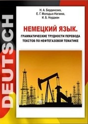 Немецкий язык. Грамматические трудности перевода текстов по нефтегазовой тематик