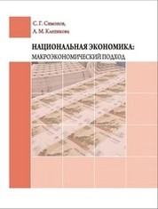 Национальная экономика: макроэкономический подход