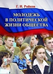 Молодежь в политической жизни общества