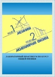 Механика. Молекулярная физика. Лабораторный практикум по курсу общей физики
