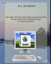 Методы систематизации и накопления геологической информации в среде Paradox