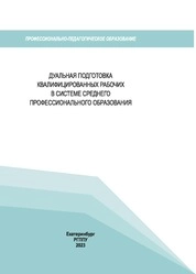 Дуальная подготовка квалифицированных рабочих в системе среднего профессионального образования