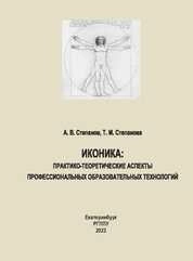 Иконика: практико-теоретические аспекты профессиональных образовательных технологий