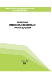 Инновационное профессионально-образовательное пространство человека