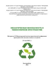 Экологическая безопасность в техносферном пространстве