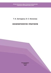 Конфликтология: практикум