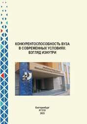 Конкурентоспособность вуза в современных условиях: взгляд изнутри