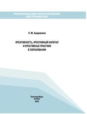 Креативность, креативный капитал и креативные практики в образовании