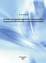 Основы научно-методической деятельности в физической культуре и спорте: практикум