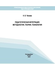 Педагогическая интеграция: методология, теория, технология