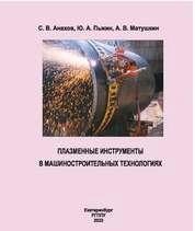 Плазменные инструменты в машиностроительных технологиях