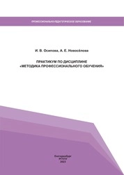 Практикум по дисциплине «Методика профессионального обучения»