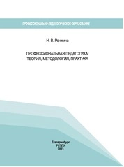 Профессиональная педагогика: теория, методология, практика